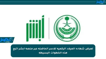 لعرض شهادة الميلاد الرقمية للأسر الحاضنة عبر منصة أبشر اتبع هذه الخطوات البسيطة